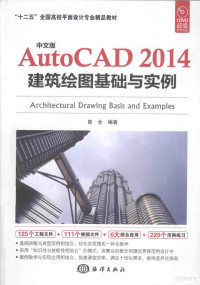 曾全编著, 曾全编著, 曾全 — 中文版AutoCAD 2014建筑绘图基础与实例