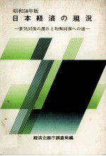 経済企画庁調査局 — 日本経済の現況　昭和58年版