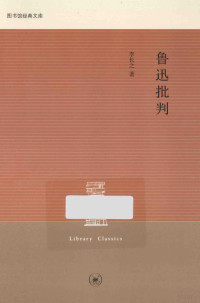 李长之著, 李长之, 1910-1978, author, 李长之 (1910-1978) — 鲁迅批判