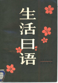 日本文化厅编；林之光改编, 日本文化廳編 , 林之光改編, 林之光, Japan, 邵震中 VerfasserIn — 生活日语