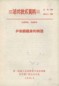 上海重型机器厂铸造车间技术组编 — 炉底辊辊身的铸造