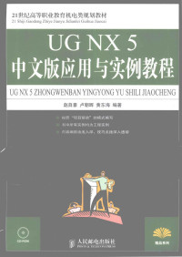 赵自豪，卢朝晖，黄东海编著, 赵自豪, 卢朝晖, 黄东海编著, 赵自豪, 卢朝晖, 黄东海 — UG NX 5中文版应用与实例教程