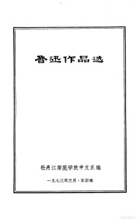 牡丹江师范学院中文系编著 — 鲁迅作品选