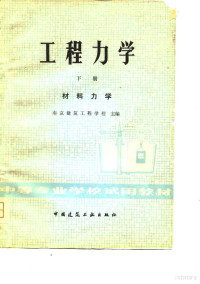 南京建筑工程学校主编 — 工程力学 下 材料力学