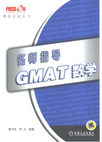 管卫东，贾大编著 — 名师指导-GMAT数学