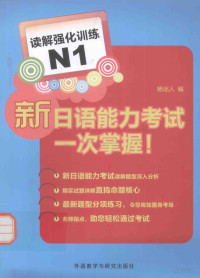 鏉ㄨ瘞浜虹紪, Pdg2Pic, 杨诎人编 — 新日语能力考试一次掌握！ 读解强化训练 N1