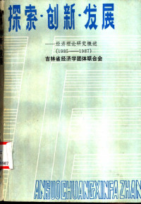 吉林省经济学团体联合会 — 探索·创新·发展-经济理论研究概述 1985-1987