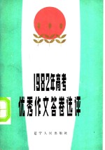 仲维纲选评 — 1982年高考优秀作文答卷选评