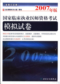 卫生部教材办公室策划 — 2007年版国家临床执业医师资格考试 全新订正版 模拟试卷