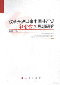 郜志刚著, 郜志刚, author — 改革开放以来中国共产党社会公正思想研究