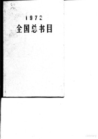 国家出版事业管理局版本图书馆编 — 全国总书目 1972