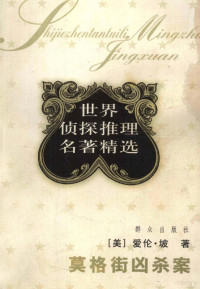 （美）爱伦·坡著；赵苏苏，吴继珍，唐霄译, Edgar Allan Poe, 坡 E.A — 莫格街凶杀案