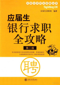 应届生求职网编著, 应届生求职网编著, 应届生求职网 — 应届生银行求职全攻略 第2版