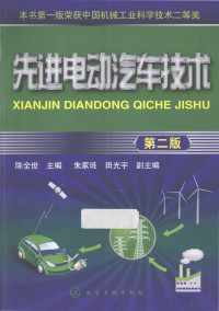 陈全世主编朱家链，田光宇副主编, 陈全世主编, 陈全世, 陳全世 — 先进电动汽车技术 第2版