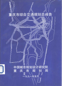 中国城市规划设计研究院，重庆市规划局 — 重庆市综合交通规划总报告