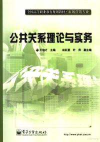 王培才主编, 王培才主编, 王培才 — 公共关系理论与实务