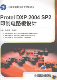 朱小祥，游家发主编, 朱小祥, 游家发主编, 朱小祥, 游家发 — Protel DXP 2004 SP2印制电路板设计