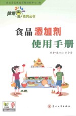 陈永红，张李蕾编著 — 食品添加剂使用手册