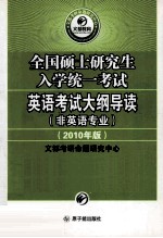 文都考研命题研究中心，王舰编 — 全国硕士研究生入学统一考试大纲导读（非英语专业） （2010版）