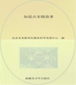 北京未来新世纪教育发展中学编 — 历史故事大讲堂 知道点宋朝故事