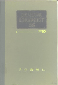 国家经济委员会经济法规局编 — 中华人民共和国经济法规和政策文件选编 1982年