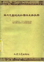 （苏）企斯托夫（Г.В.Чистов），（苏）古西科娃（Т.М.Гуськова）著；中国交通电工器材公司上海采购供应站译 — 苏式汽车总成和零件互换手册