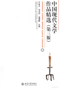 严家炎，孙玉石，温儒敏主编 — 中国现代文学作品精选 第3版