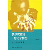 李皖著, 李皖 (Journalist), 李皖著, 李皖 — 多少次散场 忘记了忧伤