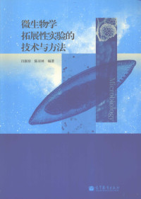 闫淑珍，陈双林编著 — 微生物学拓展性实验的技术与方法