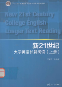 王健芳主编, 王健芳总主编, 王健芳 — 新21世纪大学英语系列 新21世纪大学英语长篇阅读 上