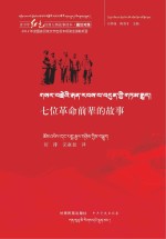 石仲泉，陈登才主编；切排，完麻加译 — 青少年红色经典人物故事读本 七位革命前辈的故事