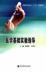 陈晓燕，王亚宁主编；郭海河等副主编 — 医学基础实验指导