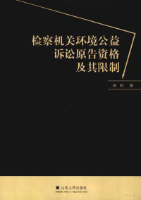 陈阳著, 陈阳 女, 1980~, 陈阳, 1980-, 陳陽 — 检察机关环境公益诉讼原告资格及其限制