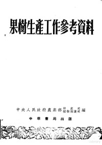 中央人民政府农业部特产司，植物保护司编 — 果树生产工作参考资料 第1辑