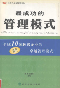 陈莞，倪德玲主编, 陈莞, 倪德玲主编, 陈莞, 倪德玲 — 最成功的管理模式 全球10家顶级企业的卓越管理模式