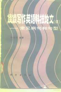 孙娴媃 — 谈谈写作英语科技论文 续 常见病句和句型