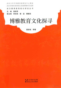 翟彦斌等著；李保强，蒲蕊，黄解放副主编, 翟彦斌 (19711-), 翟彦斌等著, 翟彦斌 — 博雅教育探寻