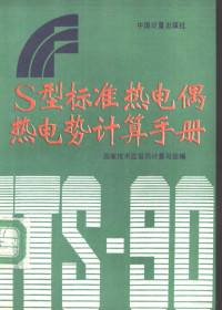 国家技术监督局计量司组编, 国家技术监督局计量司组编, 国家技术监督局计量司, 国家技术监督局计量司组编, 中国 — S型标准热电偶热电势计算手册