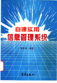 陆登槐编著, 陆登槐, (管理信息系统), 陆登槐编著, 陆登槐, 陸登槐 — 自建实用信息管理系统