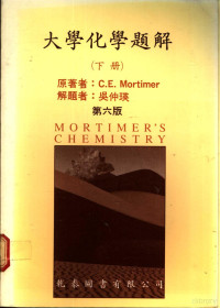 C.E.Mortimer著 — 大学化学题解 下 第6版