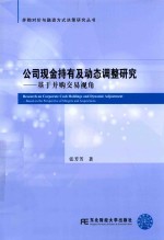 张芳芳著 — 公司现金持有及动态调整研究 基于并购交易视角