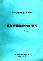孙东辉，邓国清，李思凡，赵华松翻译 — IAEA技术报告丛书第386号 非反应堆核设施的退役
