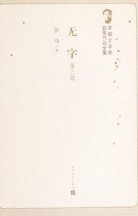 张洁著, 张洁 女, 作家, 1937-, Zhang Jie zhu — 茅盾文学奖获奖作品全集 无字 第3部