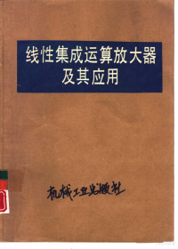 王永洪编, 王永洪编, 王永洪 — 线性集成运算放大器及其应用