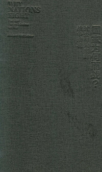 （美）理查德·内德·勒博（Richard Ned Lebow）著 — 国家为何而战？ 过去与未来的战争动机