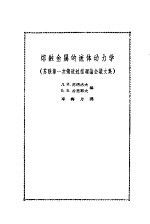 （苏）范塔洛夫，（苏）古里耶夫编；邓梅丹译 — 熔融金属的流体动力学 苏联第一次铸造过程理论会议文集