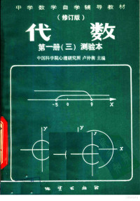 卢仲衡主编, 卢仲衡主编 — 中学数学自学辅导教材 代数 第1册 测验本 第3分册 （修订版）