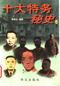 袁南生编著, Nansheng Yuan — 十大特务秘史 上