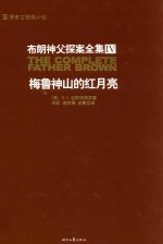 （英）G.K.切斯特顿著；林红，迩东晨，支雷译 — 布朗神父探案全集4 梅鲁神山的红月亮