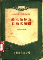 沈阳电力技工学校编 — 继电保护及自动化装置